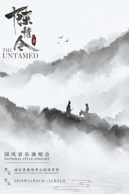 陈情令国风演唱会(2019)海报