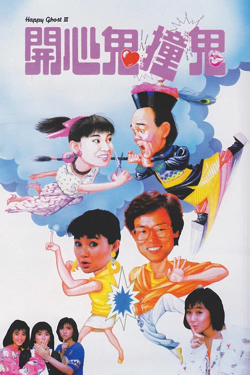 開心鬼撞鬼(1986)海報