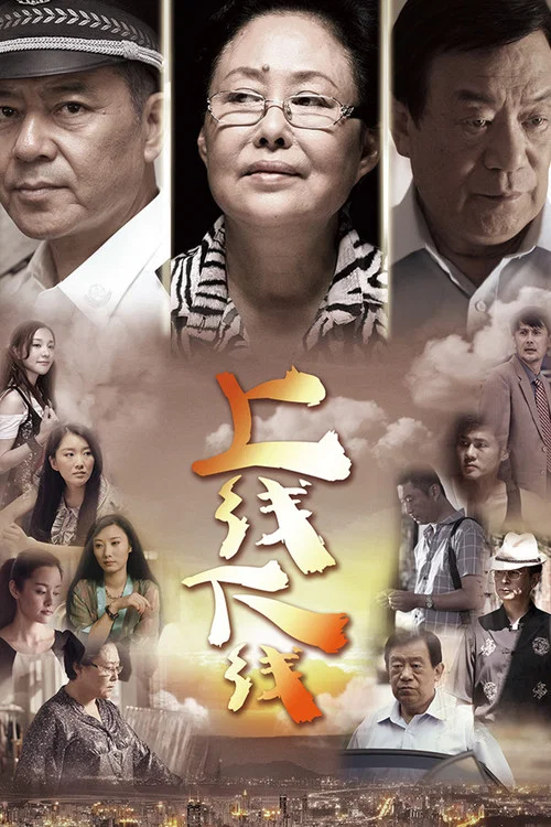 上線下線(2014)海報