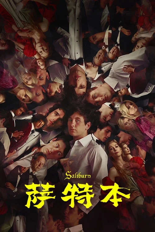 薩特本(2023)海報