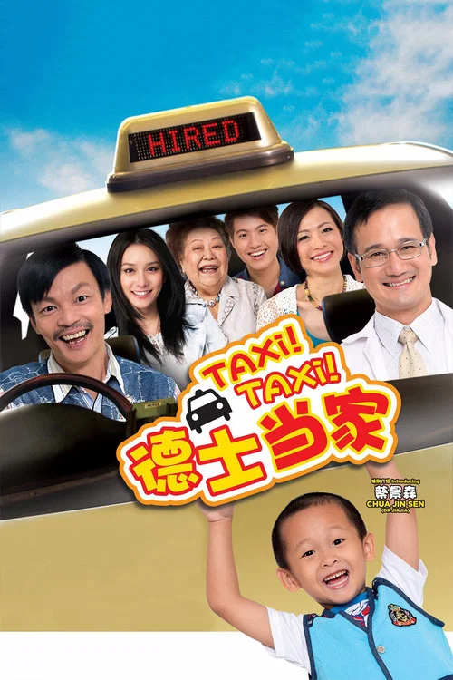德士當家(2013)海報