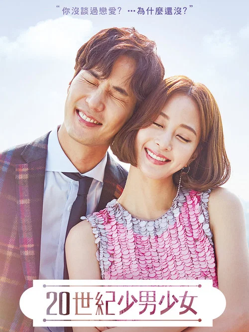 20世紀少男少女(2017)海報