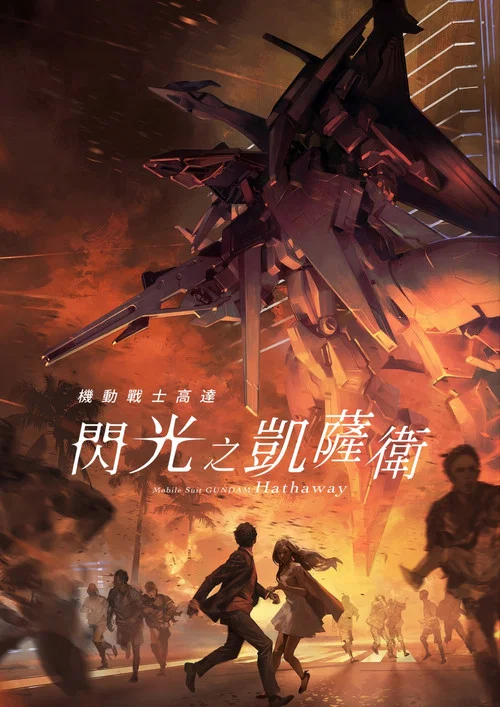 机动战士高达闪光的哈萨维(2021)海报