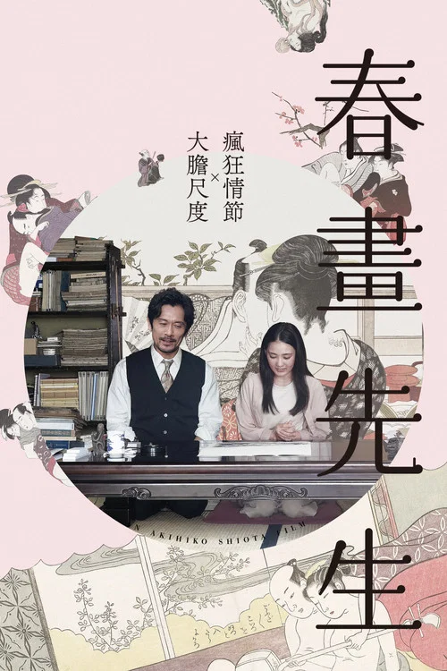 春畫老師(2023)海報