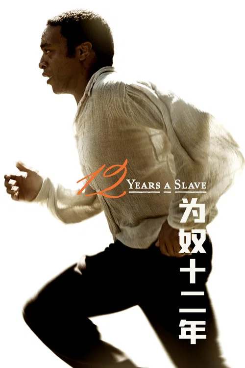 為奴十二年(2013)海報