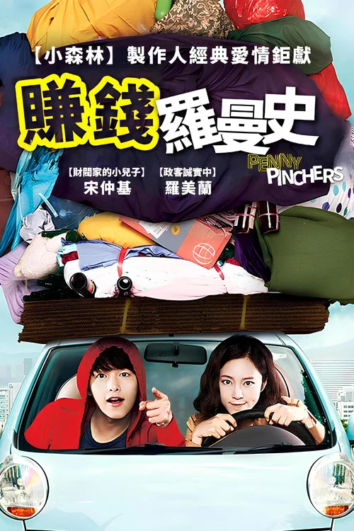 愛情儲蓄罐(2011)海報