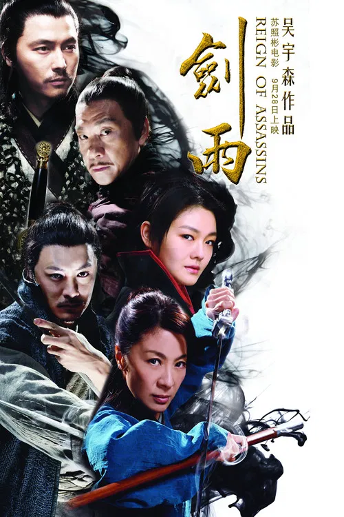 剑雨(2010)海报
