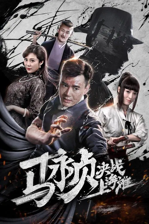 馬永貞決戰上海灘(2019)海報