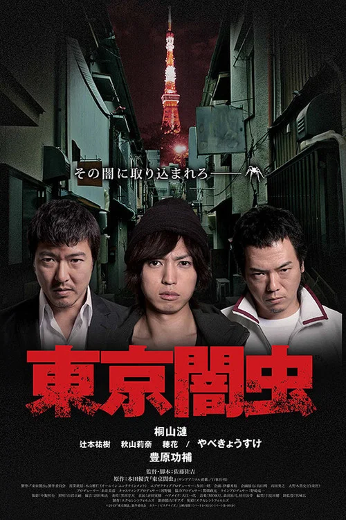 东京暗虫(2013)海报
