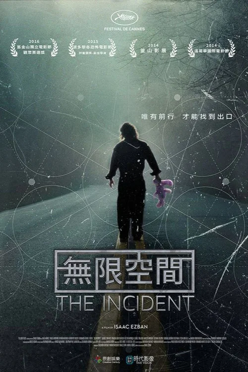 意外空间(2014)海报