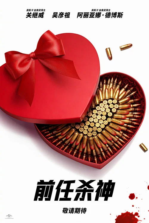 前任殺神(2025)海報