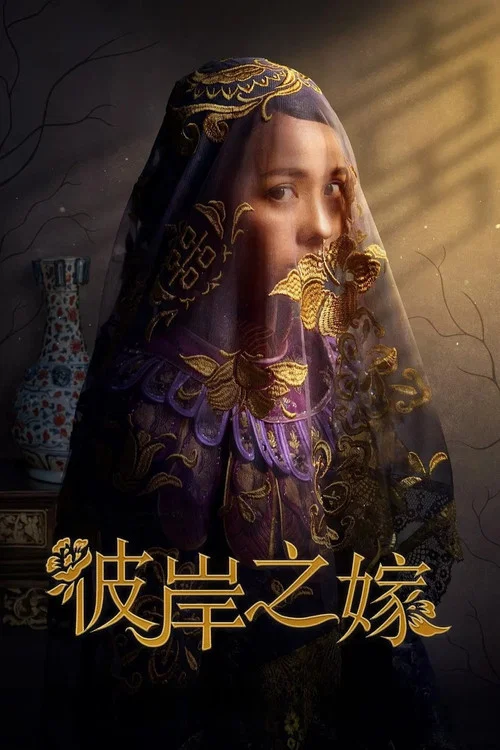 彼岸之嫁(2020)海報