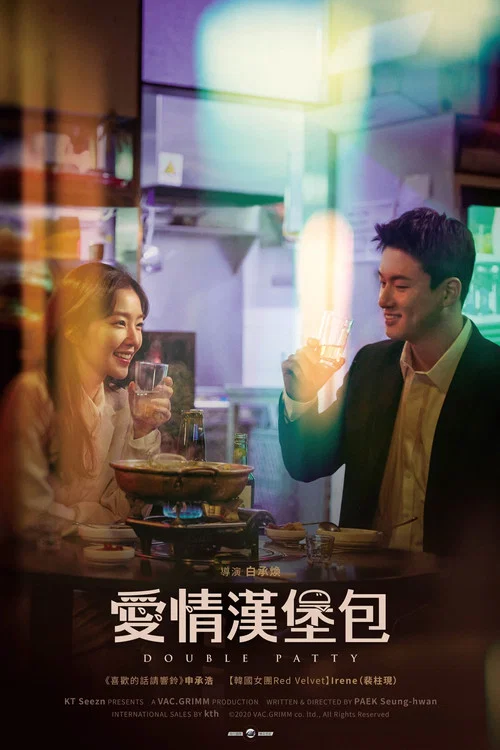 雙層肉排(2021)海報