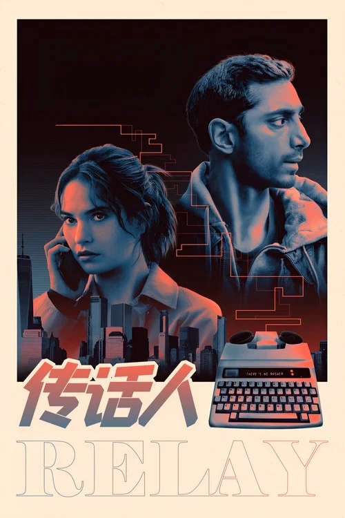 傳話人(2025)海報