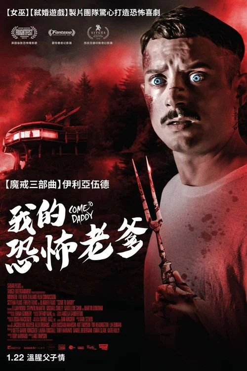 爹来靠(2019)海报