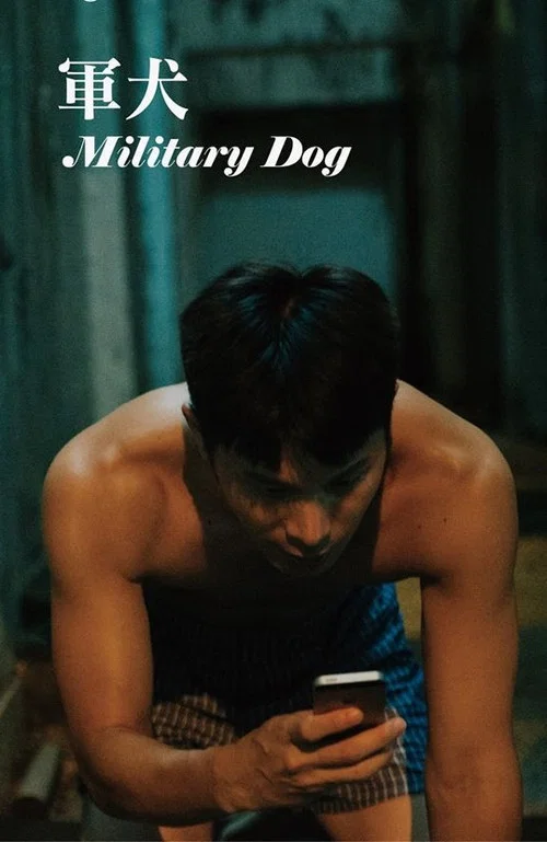 軍犬(2019)海報
