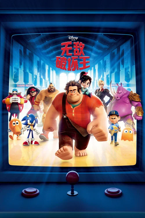 無敵破壞王(2012)海報