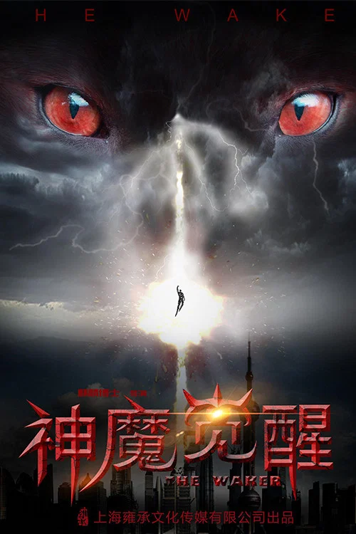 神魔覺醒(2018)海報
