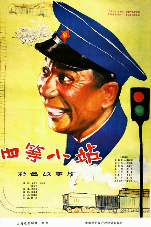 四等小站(1984)海報