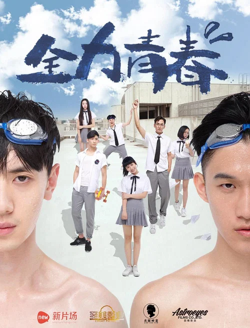 全力青春(2016)海報
