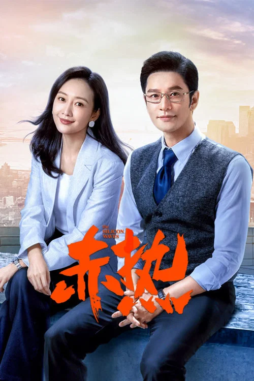 赤熱劇照4