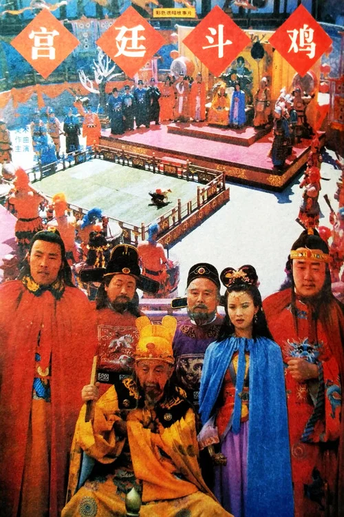 宮廷鬥雞(1994)海報