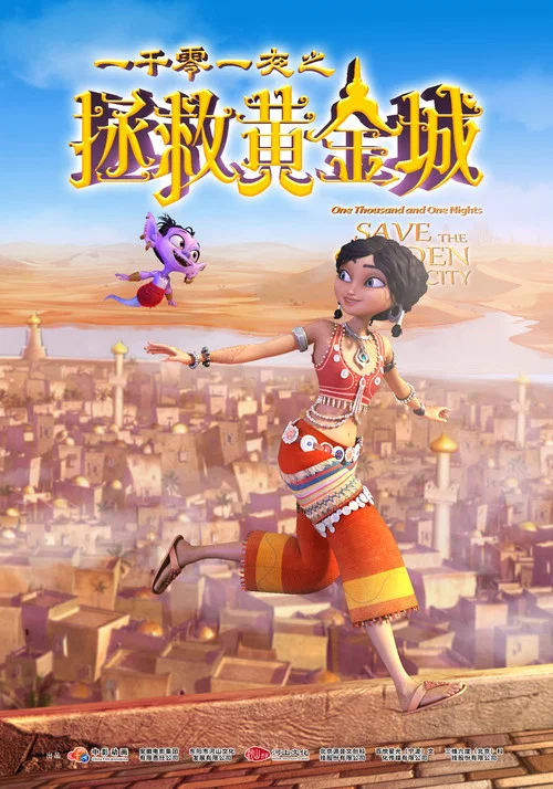 一千零一夜之拯救黃金城(2024)海報
