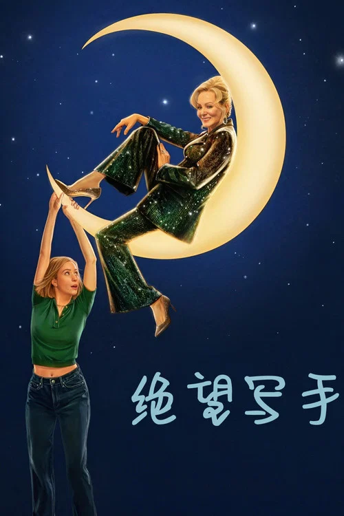 絕望寫手第四季劇照7