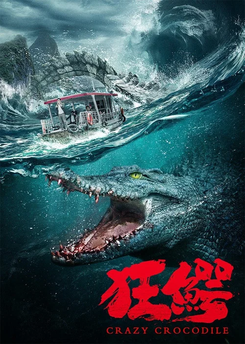 狂鱷(2022)海報