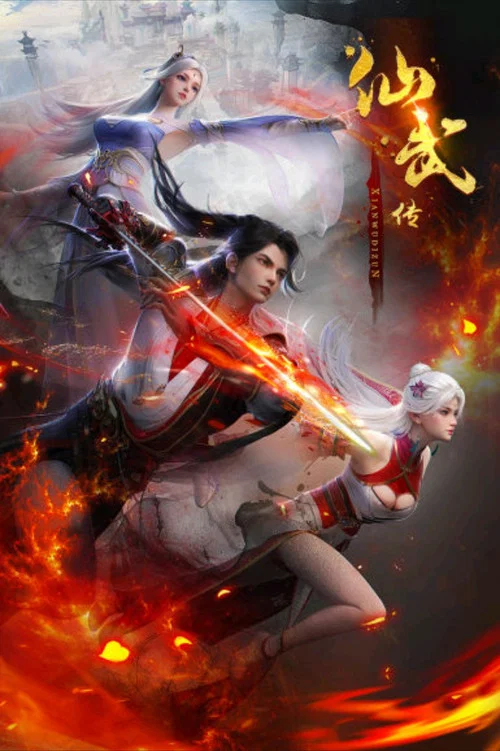 仙武帝尊剧照14