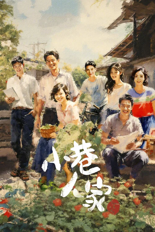 小巷人家剧照2