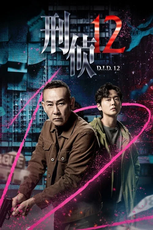 刑偵12粵語(2025)海報