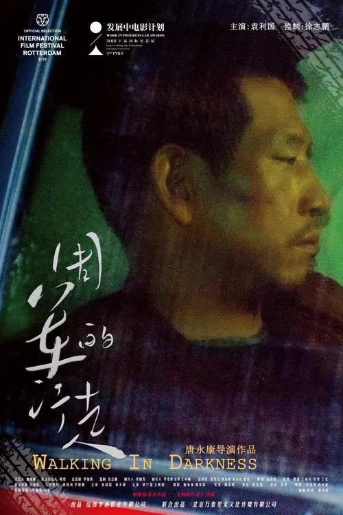 周军的行走(2019)海报
