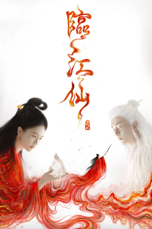 仙臨劇照3