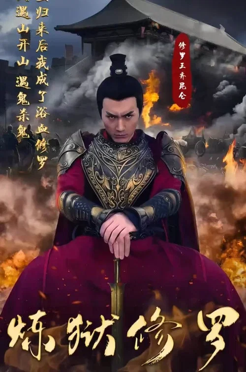 炼狱修罗(2023)海报