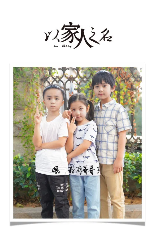 以家之名剧照4