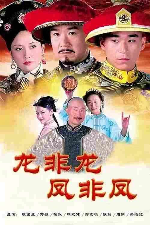 龙非龙凤非凤(2006)海报