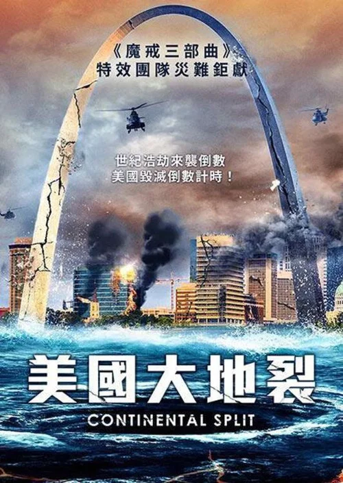 地球分裂(2024)海報