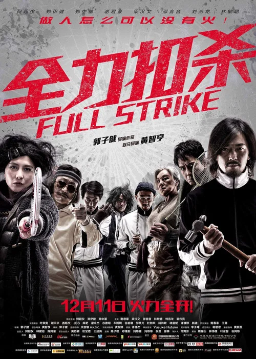 全力扣殺(2015)海報