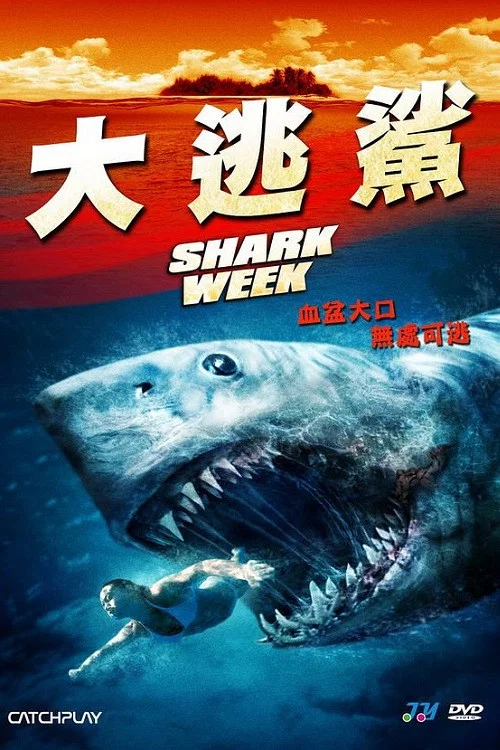 孤島鯊魂(2012)海報