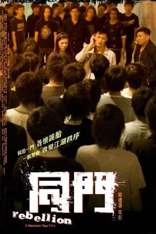 同门(2009)海报