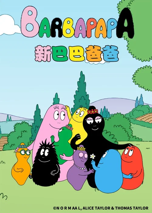 新巴巴爸爸(2020)海報