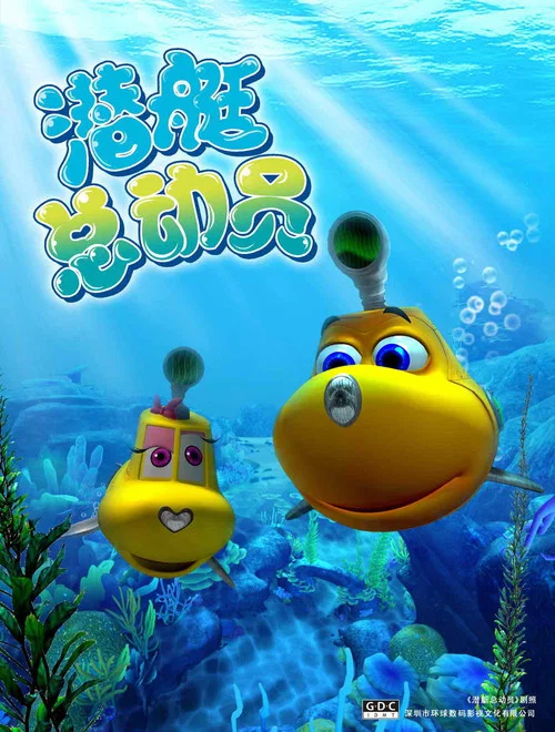 潜艇总动员(2008)海报