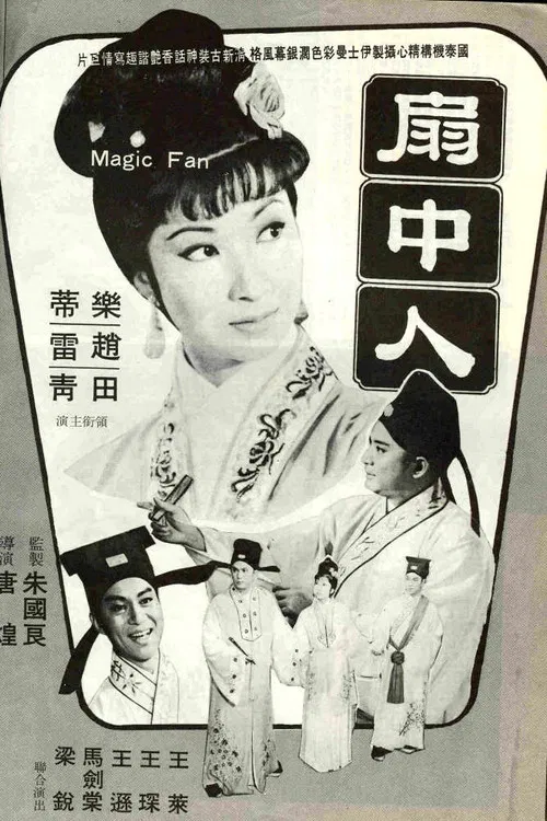 扇中人(1967)海報