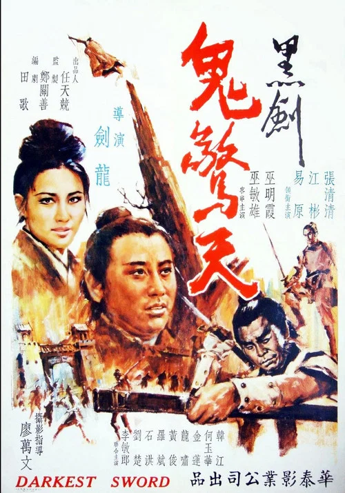 黑劍鬼驚天(1970)海報