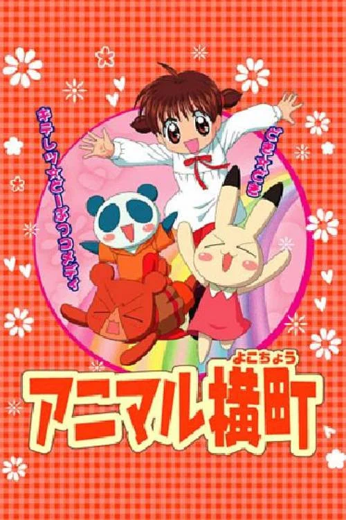 動物橫町(2005)海報