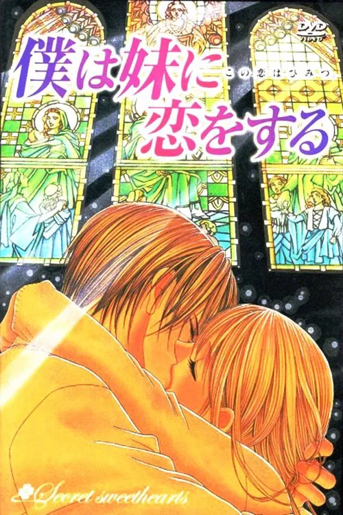妹妹戀人(2005)海報