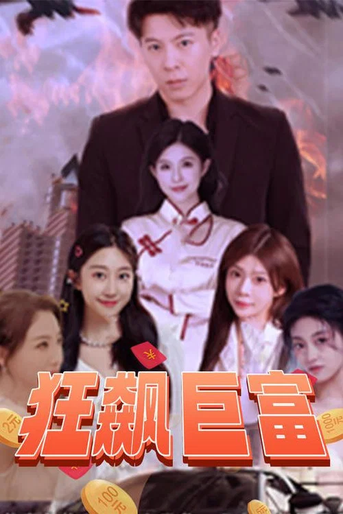 狂飙巨富(2023)海报