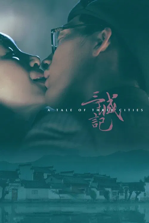 三城记(2015)海报