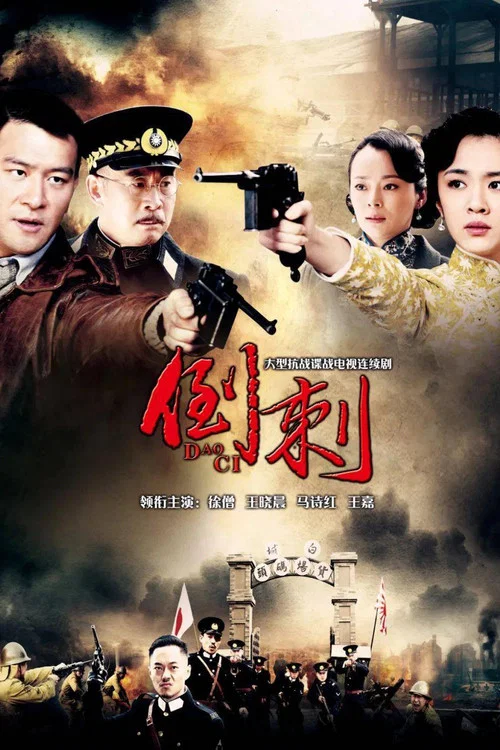 神槍之倒刺(2013)海報